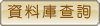 資料庫查詢