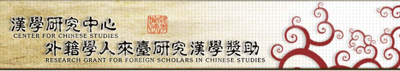 CENTER FOR CHINESE STUDIES RESEARCH GRANT FOR FOREIGN SCHOLARS IN CHINESE STUDIES