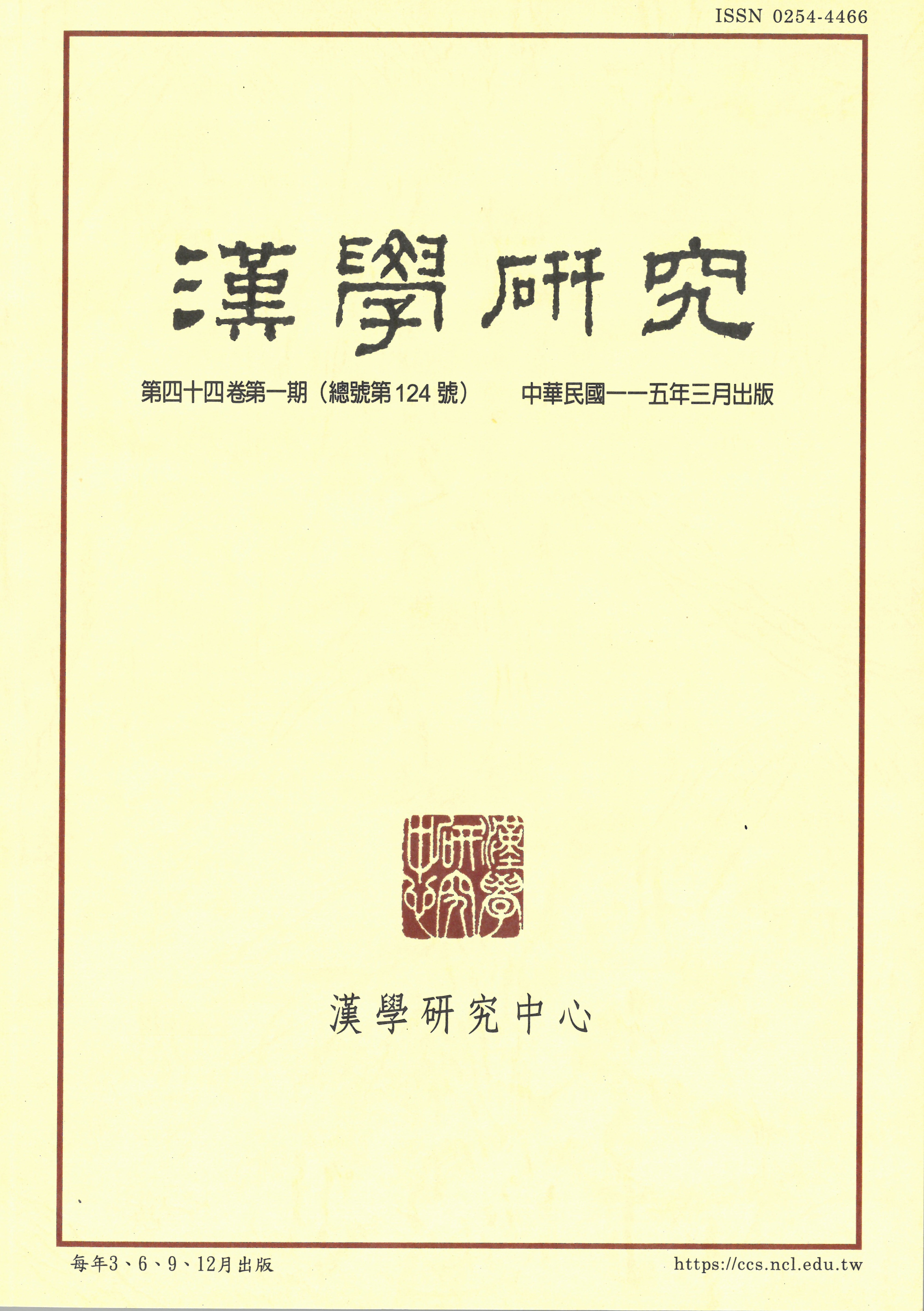 漢學研究 當期內容