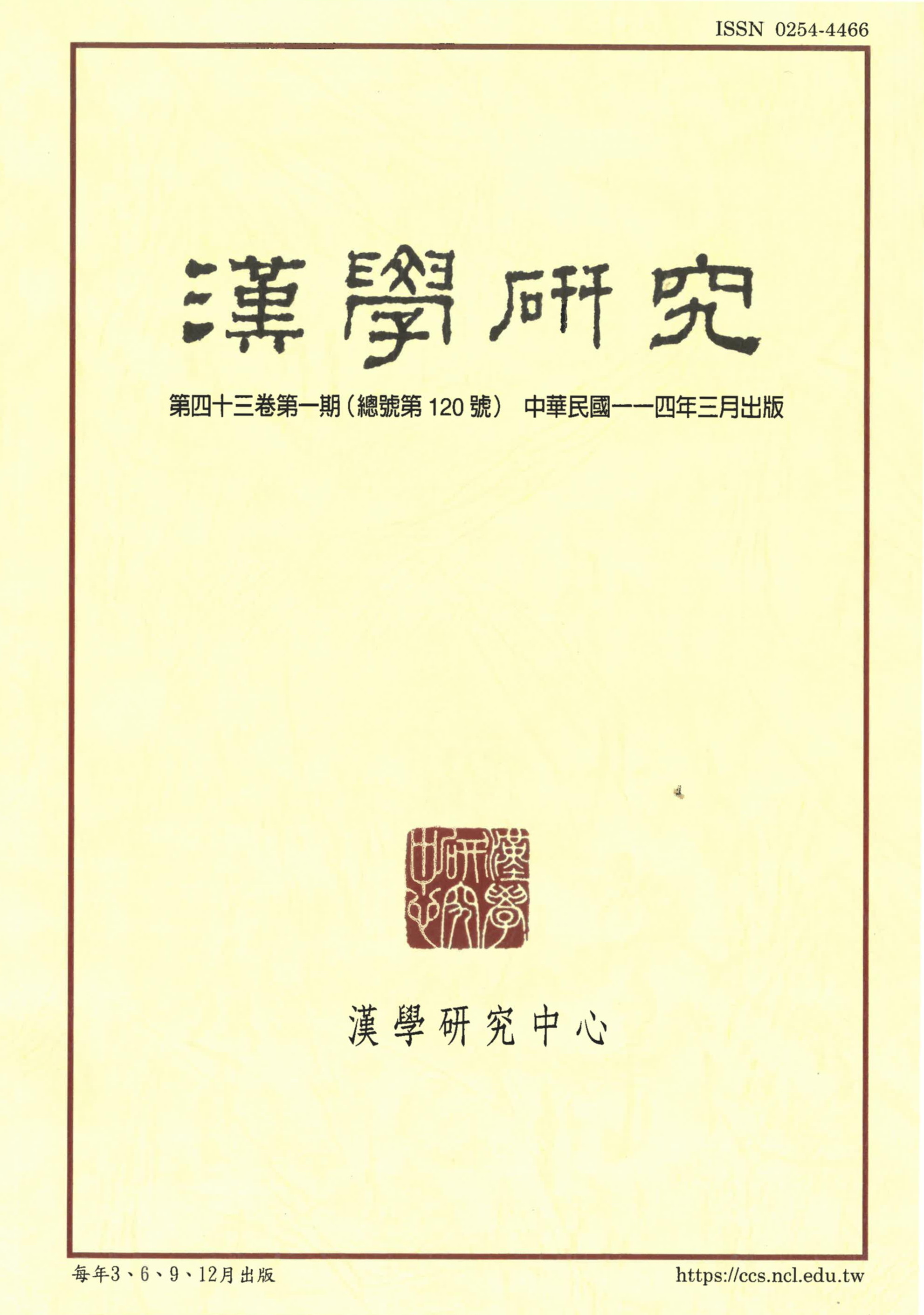 漢學研究 當期內容