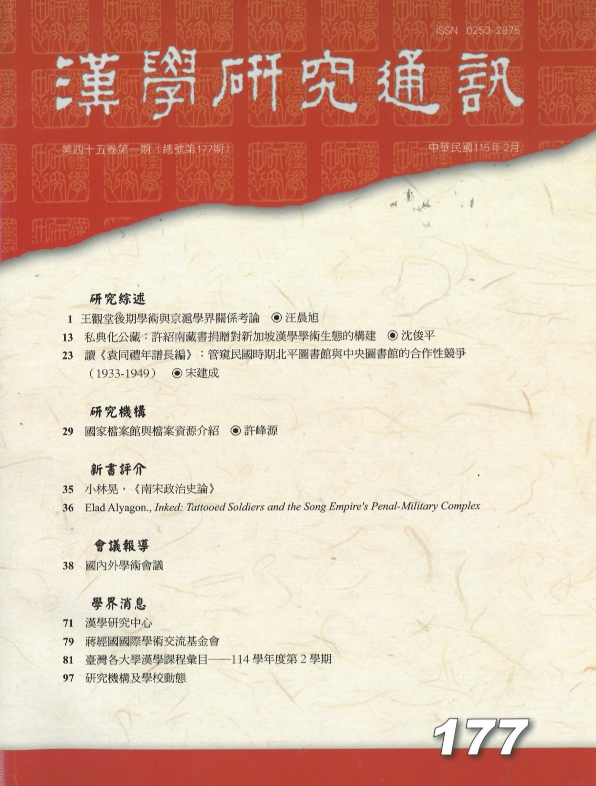 漢學研究 當期內容