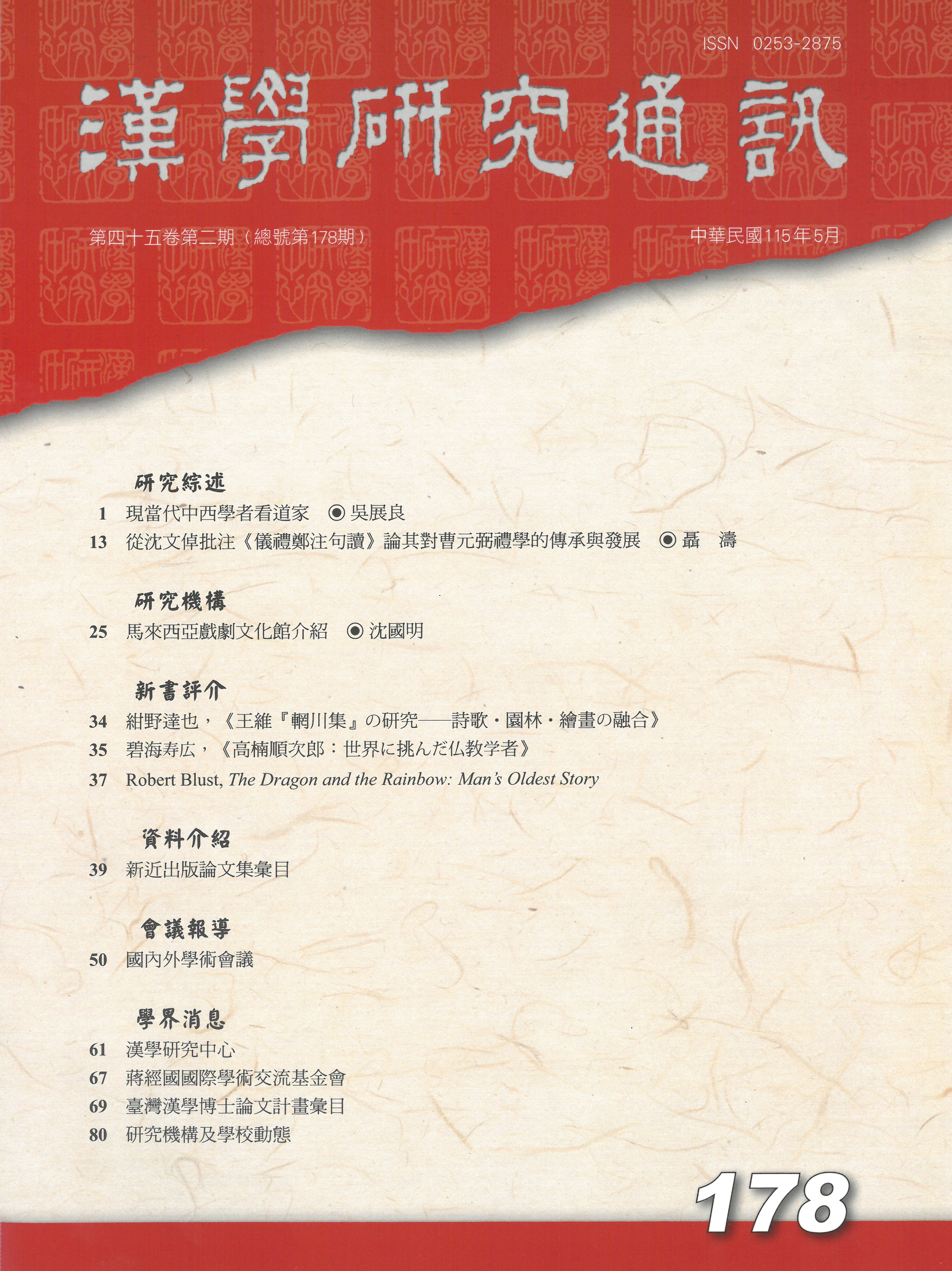 漢學研究 當期內容