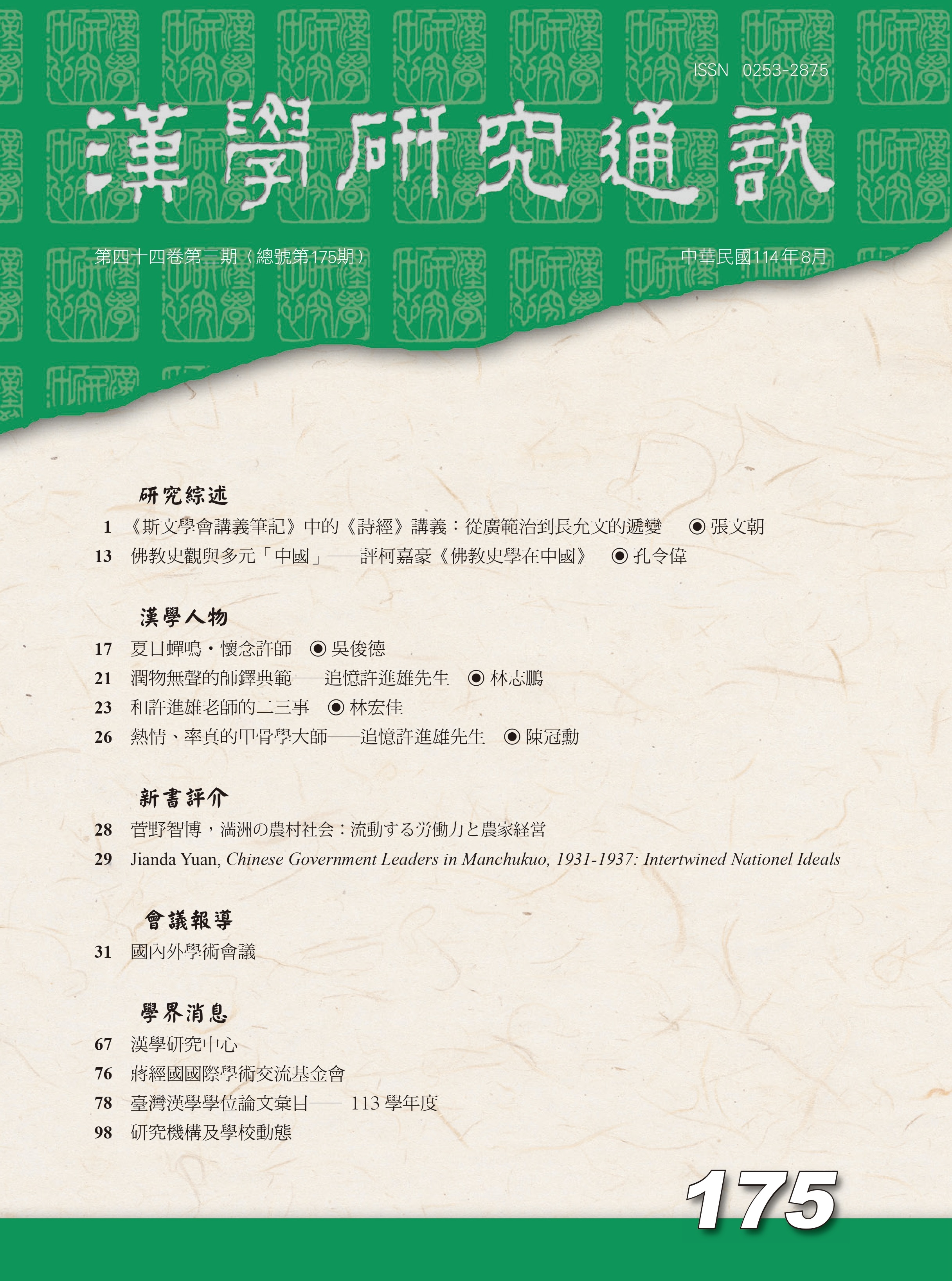 漢學研究 當期內容