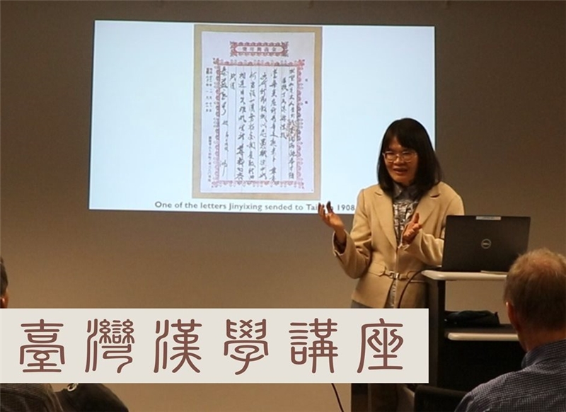 本館與美國華盛頓大學邀請林玉茹教授擔任臺灣漢學講座主講