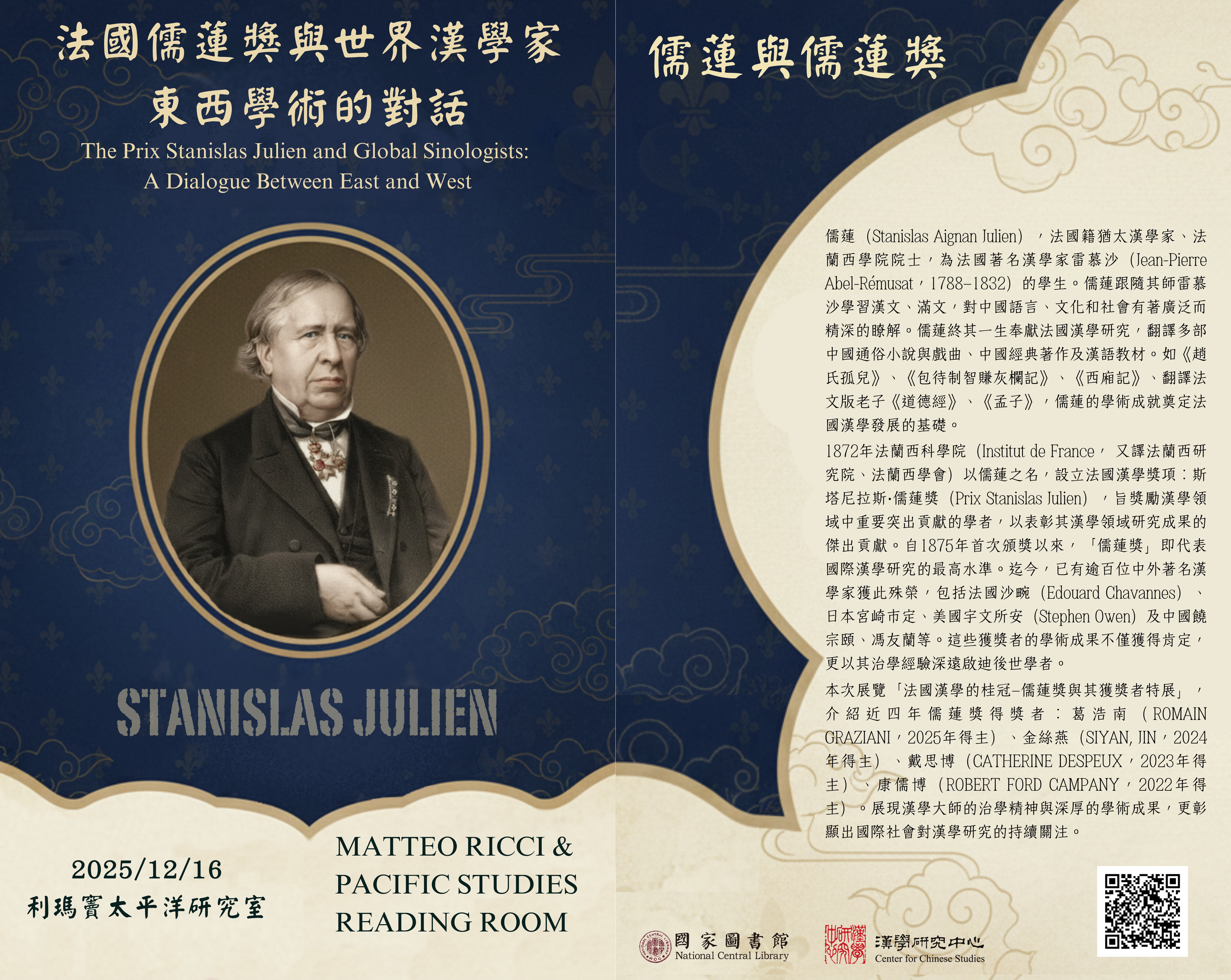 「法國儒蓮獎與世界漢學家：東西學術的對話」海報