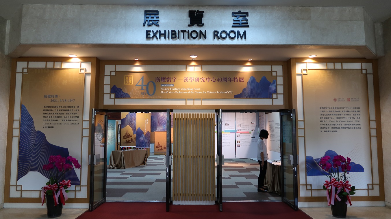 「漢耀寰宇–漢學研究中心40周年特展」位於國圖藝文中心一樓展覽廳展覽