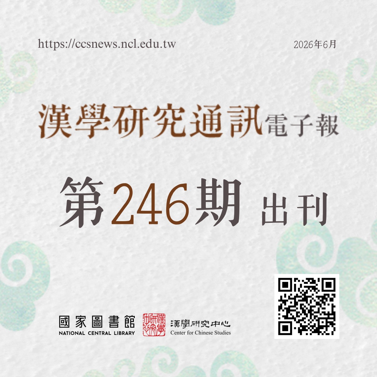 漢學研究通訊電子報第246期