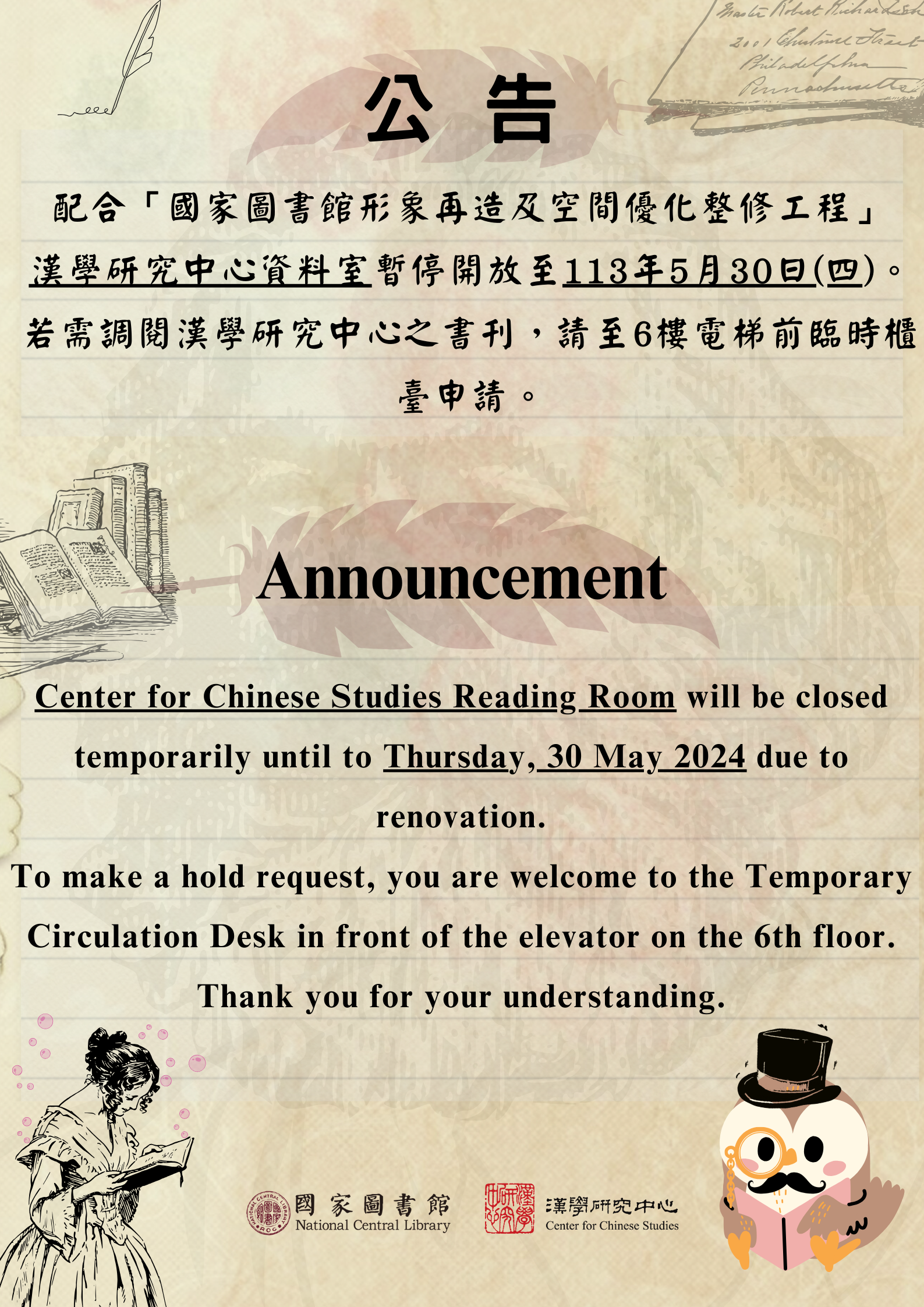 漢學研究中心資料室將暫停開放至113年5月30日(四)