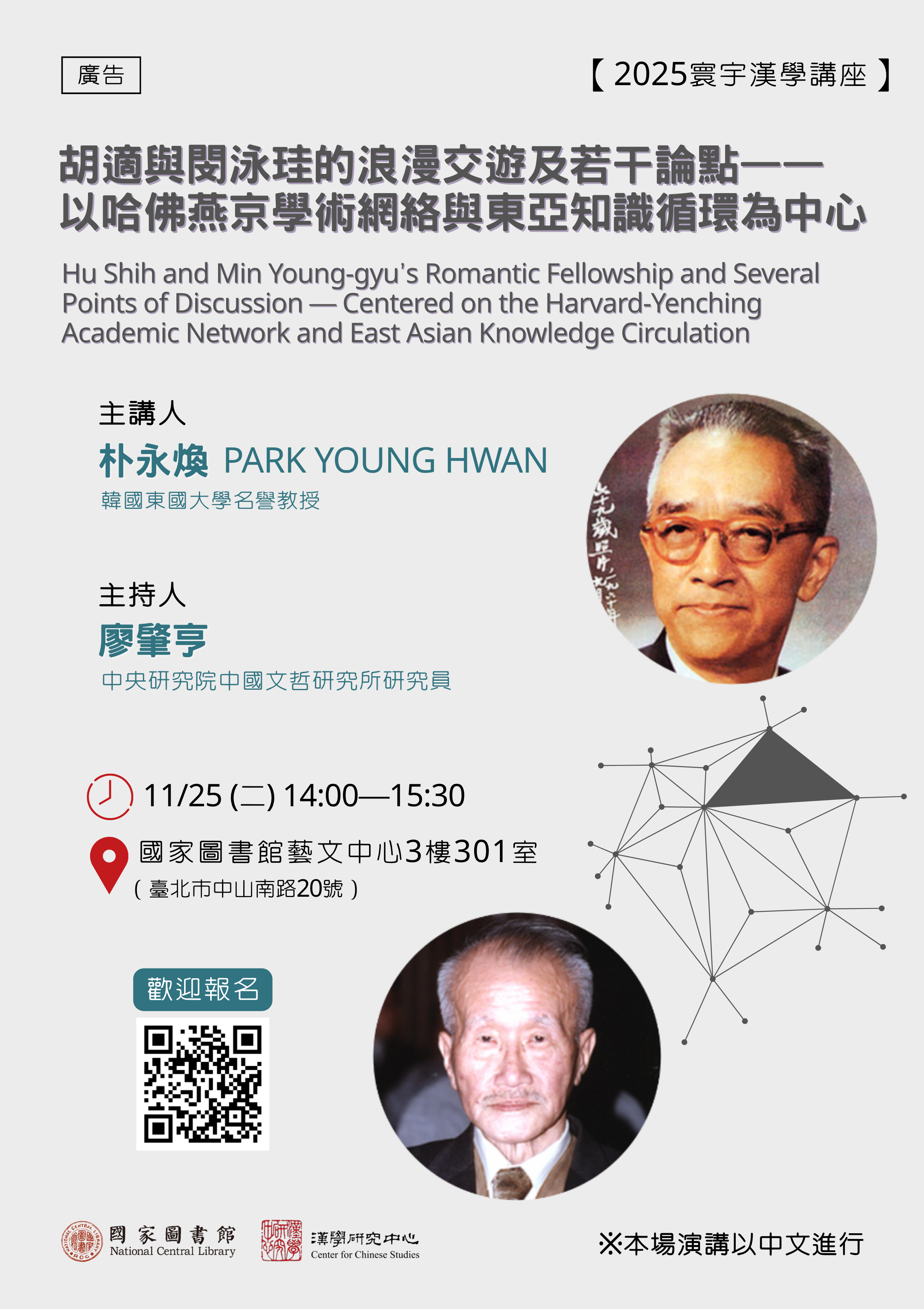 朴永煥教授演講海報