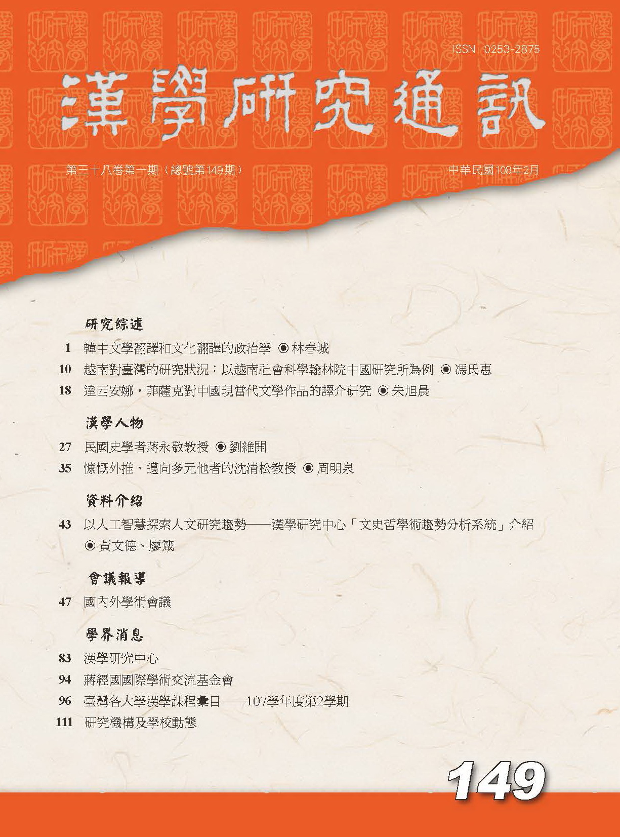 漢學研究通訊38卷1期封面