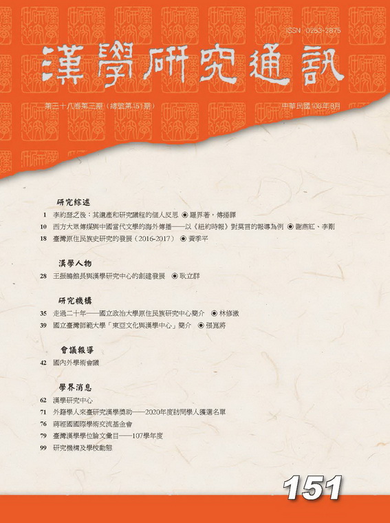 漢學研究通訊38卷3期封面