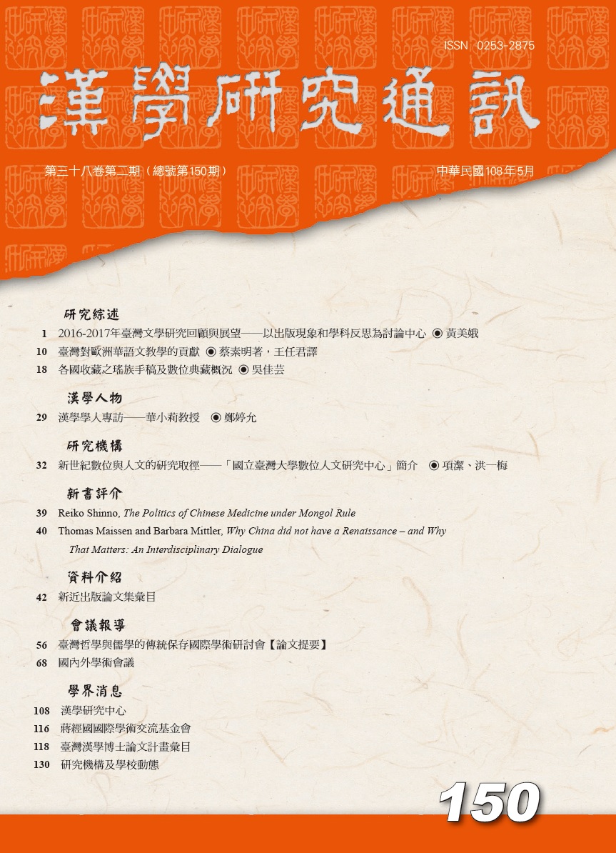 漢學研究通訊38卷2期封面