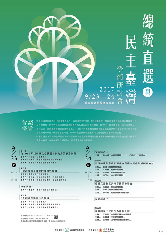 「總統直選與民主台灣」學術研討會  