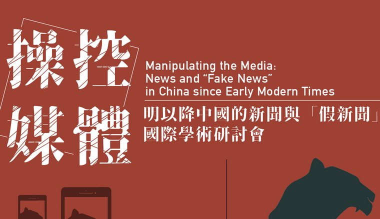 操控媒體：明以降中國的新聞與「假新聞」國際學術研討會2