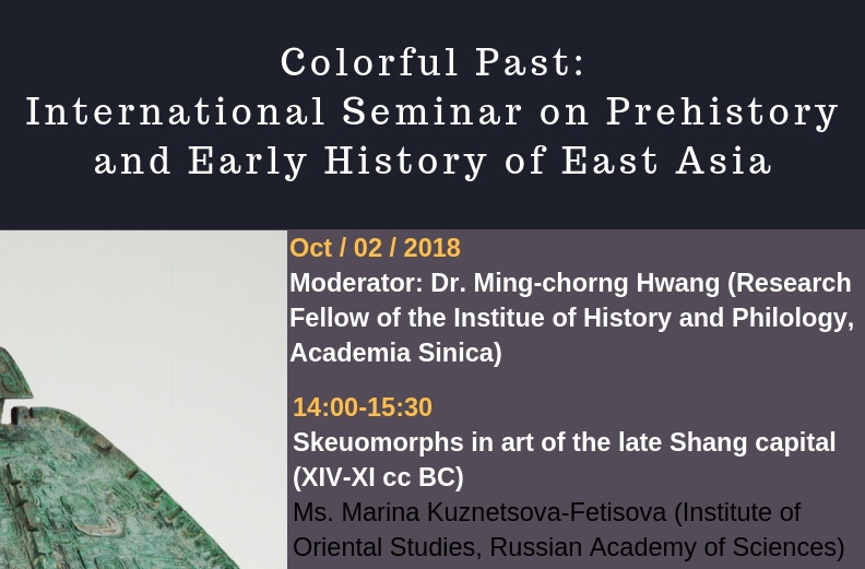 2018年10月2日舉辦「流金千年：東亞上古史」國際研討會(Colorful Past: International Seminar on Prehistory and Early History of East Asia)