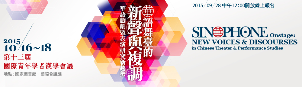 第十三屆國際青年學者漢學會議──華語舞臺的新聲與複調：華語戲劇暨表演研究新趨勢