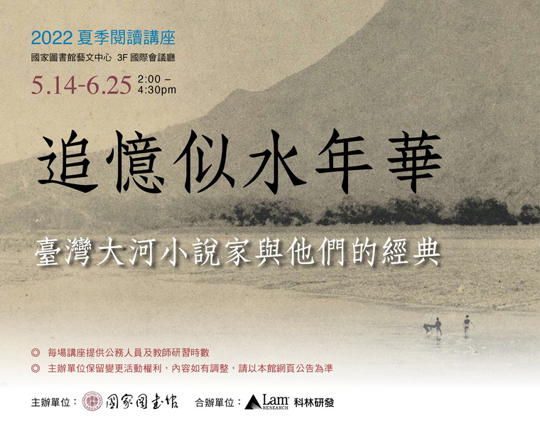 2022夏季閱讀講座「追憶似水年華：臺灣大河小說家與他們的經典」