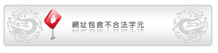 發生錯誤